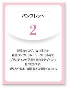 会社案内パンフレット、リーフレット製作